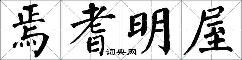 翁闓運焉耆明屋楷書怎么寫