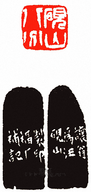 “硯山八分”篆刻印章