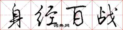 曾慶福身經百戰行書怎么寫