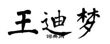 翁闓運王迪夢楷書個性簽名怎么寫