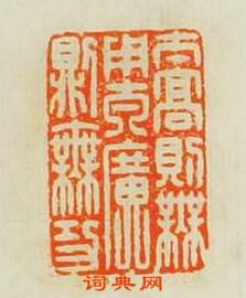 汪關的篆刻印章太髙則無用太廣則無功