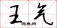 錢沛雲王氣行書怎么寫