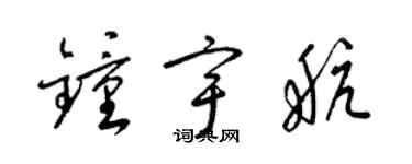 梁錦英鍾宇航草書個性簽名怎么寫