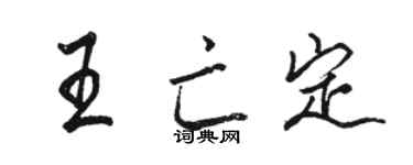 駱恆光王亡定行書個性簽名怎么寫