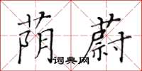 黃華生蔭蔚楷書怎么寫