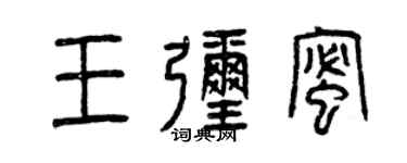 曾慶福王彌蜜篆書個性簽名怎么寫