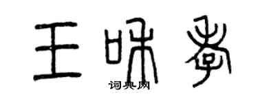 曾慶福王和孝篆書個性簽名怎么寫