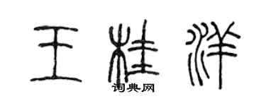 陳聲遠王桂洋篆書個性簽名怎么寫