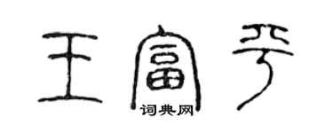 陳聲遠王富平篆書個性簽名怎么寫