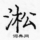 龐中華寫的硬筆楷書淞