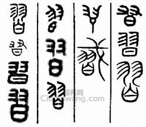 “習”篆刻印章