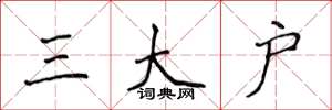 侯登峰三大戶楷書怎么寫