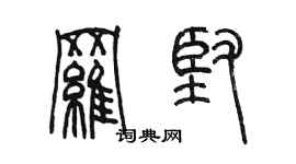 陳墨羅堅篆書個性簽名怎么寫