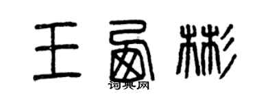 曾慶福王西彬篆書個性簽名怎么寫