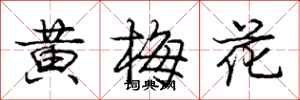 龐中華黃梅花行書怎么寫