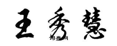 胡問遂王秀慧行書個性簽名怎么寫