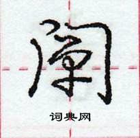 龐中華寫的硬筆行書闡