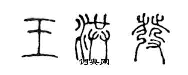 陳聲遠王洪發篆書個性簽名怎么寫