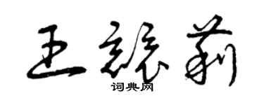 曾慶福王競莉草書個性簽名怎么寫