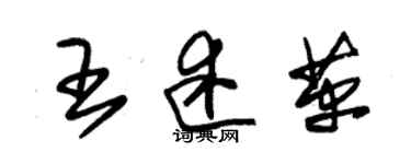 朱錫榮王述革草書個性簽名怎么寫