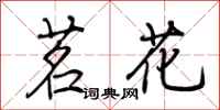 荊霄鵬茗花行書怎么寫