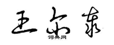 曾慶福王爾泰草書個性簽名怎么寫