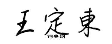 王正良王定東行書個性簽名怎么寫