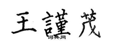 何伯昌王謹茂楷書個性簽名怎么寫