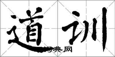 翁闓運道訓楷書怎么寫