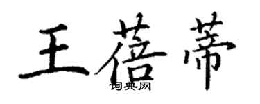 丁謙王蓓蒂楷書個性簽名怎么寫