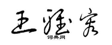 曾慶福王雅容草書個性簽名怎么寫
