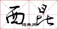 曾慶福西崑草書怎么寫