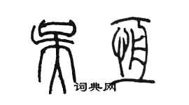 陳墨吳恆篆書個性簽名怎么寫