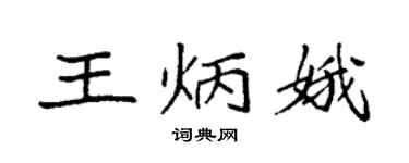 袁強王炳娥楷書個性簽名怎么寫