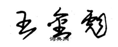 朱錫榮王金彪草書個性簽名怎么寫