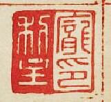 “龐利主印”篆刻印章