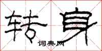 柯春海轉身隸書怎么寫
