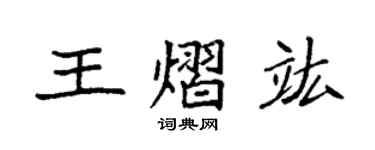 袁強王熠竑楷書個性簽名怎么寫