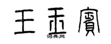 曾慶福王玉賓篆書個性簽名怎么寫