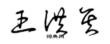 曾慶福王洪其草書個性簽名怎么寫