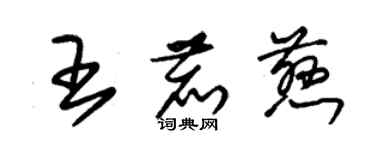 朱錫榮王鹿慈草書個性簽名怎么寫