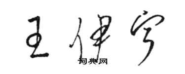 駱恆光王伊寧草書個性簽名怎么寫