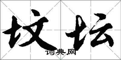 胡問遂墳壇行書怎么寫