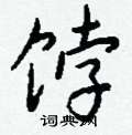 磴硬筆草書書法字典_磴鋼筆草書字帖