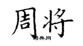 丁謙周將楷書個性簽名怎么寫