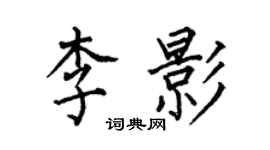 何伯昌李影楷書個性簽名怎么寫
