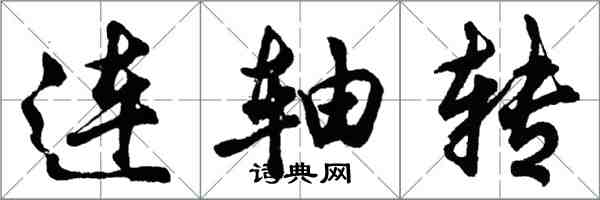 胡問遂連軸轉行書怎么寫