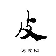 轉輪聖王經寫的皮