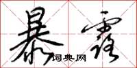 梁錦英暴露草書怎么寫