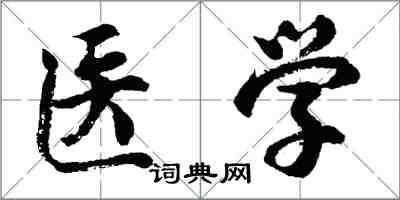 胡問遂醫學行書怎么寫